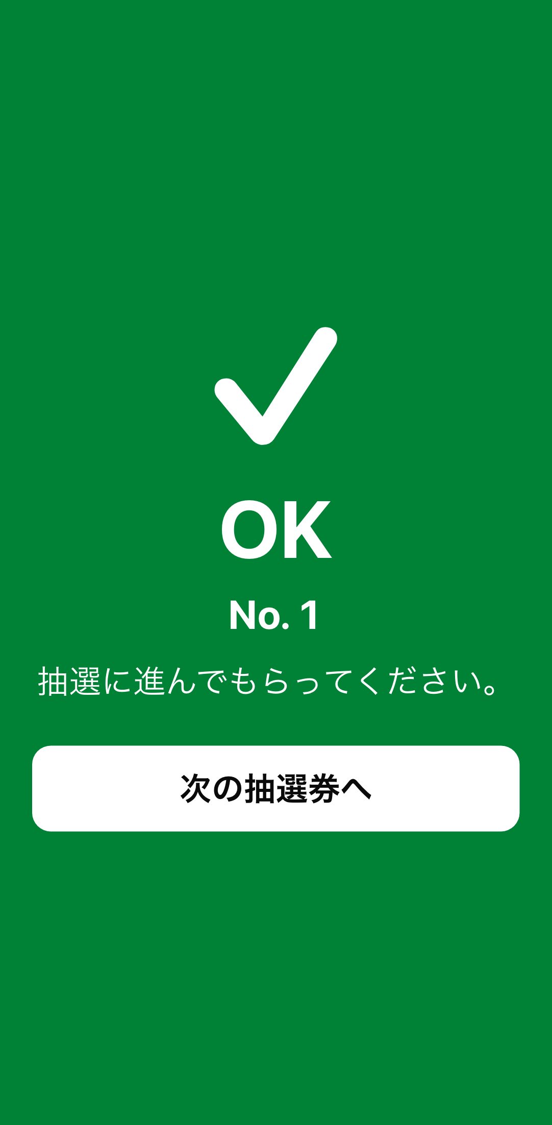 スタッフの消込画面(OK)の画面