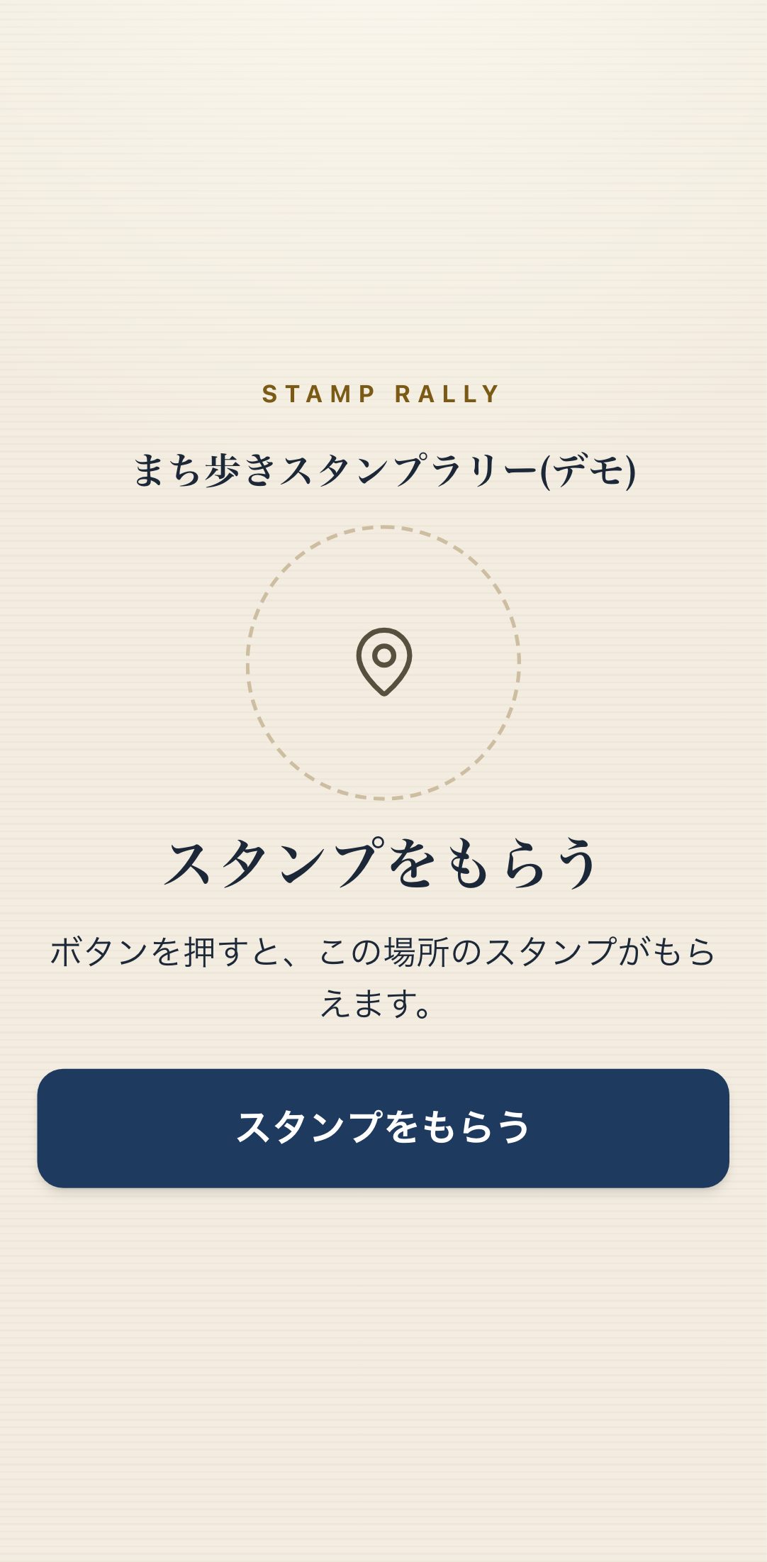 QR を読んだ直後の画面。「スタンプをもらう」ボタンが 1 つだけある