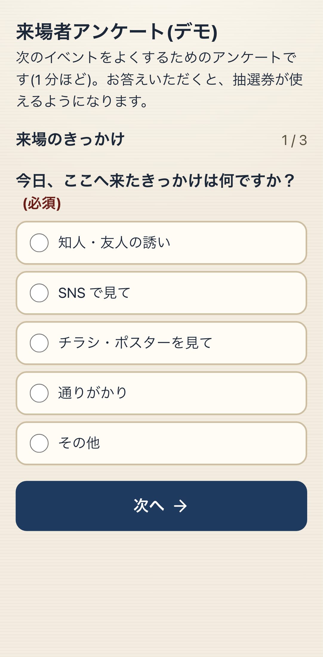 来場者アンケートの画面